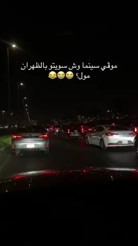 @موڤي سينما المفروض تمددون العرض دايم 👏🏻🤣 #الخبر #الظهران #موفي #سينما #khobar_vibes 