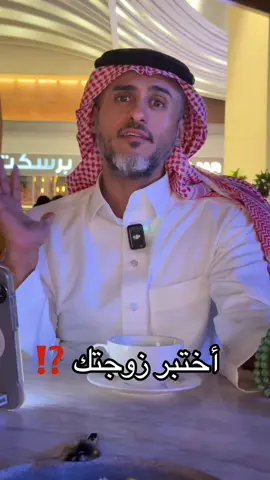 أختبر زوجتك ⁉️ #اكسبلور #مشاهدات #اكسبلورexplore #فولو #مشاهير_تيك_توك 