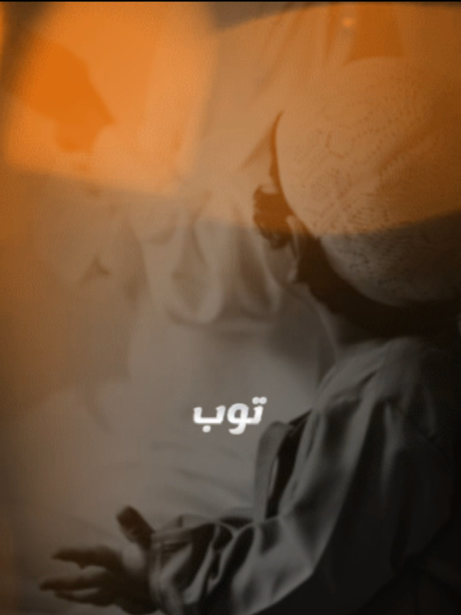 يا نفس توبي فإنّ الموت قد حان واعصي الهوى فالهوى ما زال فتّاناً  #خواطر#صلوا_على_رسول_الله  #ادعيه_اذكار_تسبيح_دعاء_استغفار #anas_yzan7 #CapCut 