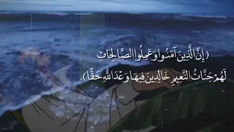 سُورة لقمان ، الآية٨-٩ . . . #حثوني #fyppppppppppppppppppppppp #foryoupage #الميرزا_آراي #قرآن 
