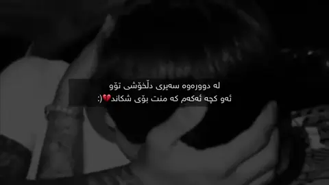 بۆ مەگەر چیم کەمتر بو لەو کەسەی منت بۆ شکاند💔😊,,