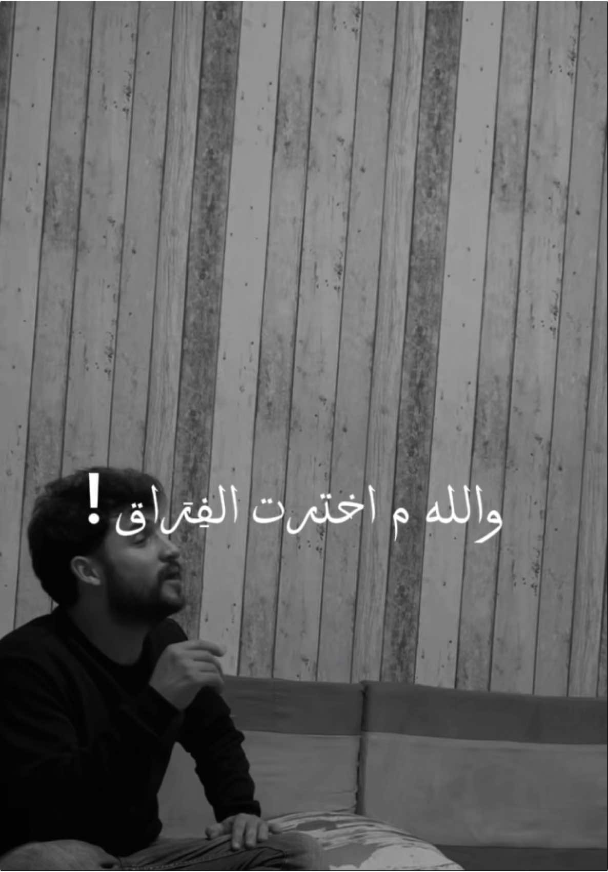 - مـ اختَرتُ الفِرَاق -👨🏻‍🦯💔
