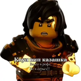Коул вип казашка😱😱прилив смихуятины #fyp #viral #reccomendation #legoninjago #випказашка 