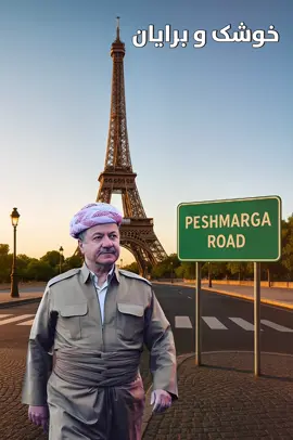 من پێشمەرگەم #barzani1946_ #kurd #kurdistan #fyp #foryou 