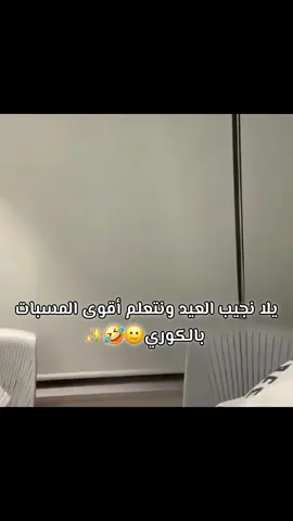 طلبات متابعين الأنستا جلدوني🤣💔#تعلم_اللغة_الكورية #learn_korean🇰🇷 #الشعب_الصيني_ماله_حل😂😂 #لايك__explore___ #مالي_خلق_احط_هاشتاقات 