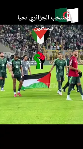 المنتخب الجزائري تحيا فلسطين#مشاهداتالهاشتاجتحيه #🇩🇿🇪🇬🇲🇦🇱🇾🇲🇷🇹🇳💪💪 