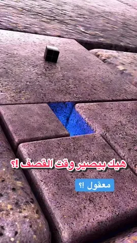 شو شايف بالفيديو اشي غريب !؟ هيك بيصير وقت القصف لكن بشكل عكسي  كل شيئ يتفكك لحاله الطبيعيه  #مشاهير_تيك_توك #الكويت #قطر #مصر #خيام 
