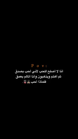 فلماذا أحب!!!!🙇🏻💔🤷🏻. #اكتئاب #حزن #اقتباسات #عبارات #هواجيس 