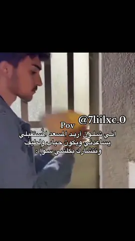 السؤال للشباب : شنو رأيكم بالولد ﭑلي يساعد بشغل البيت ؟ 🩶#trending #CapCut #Love #اغاني #لحن 