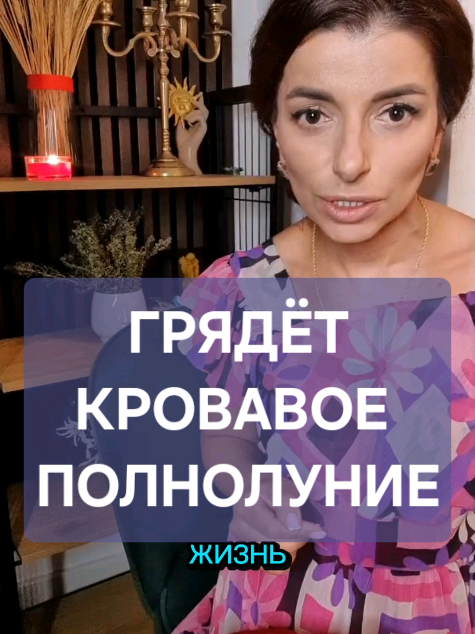 ГРЯДЁТ КРОВАВОЕ ПОЛНОЛУНИЕ Подписаться на Бот Оракул: https://t.me/AstrologerHoroBot #мистика #экстрасенс #предсказания #таро #ритуалы 