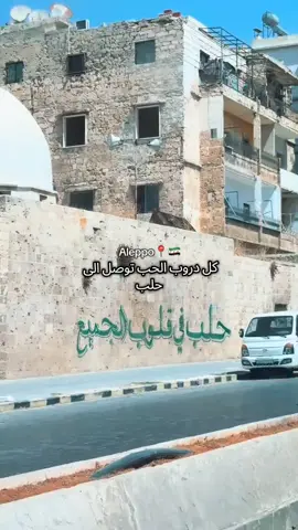 مدينتي الجميلة 🇸🇾❤️‍🔥 #syria #سوريا #حلب #السوريين #🇸🇾 