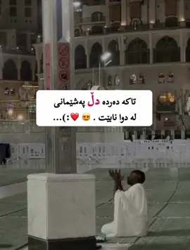 خوشترين. شتي. دونيا. ةوةية. لة گةل. خوداي. خوت دا. قسة. بكةي.  اوا. تةكانت بهينيتة. دي. ❤️