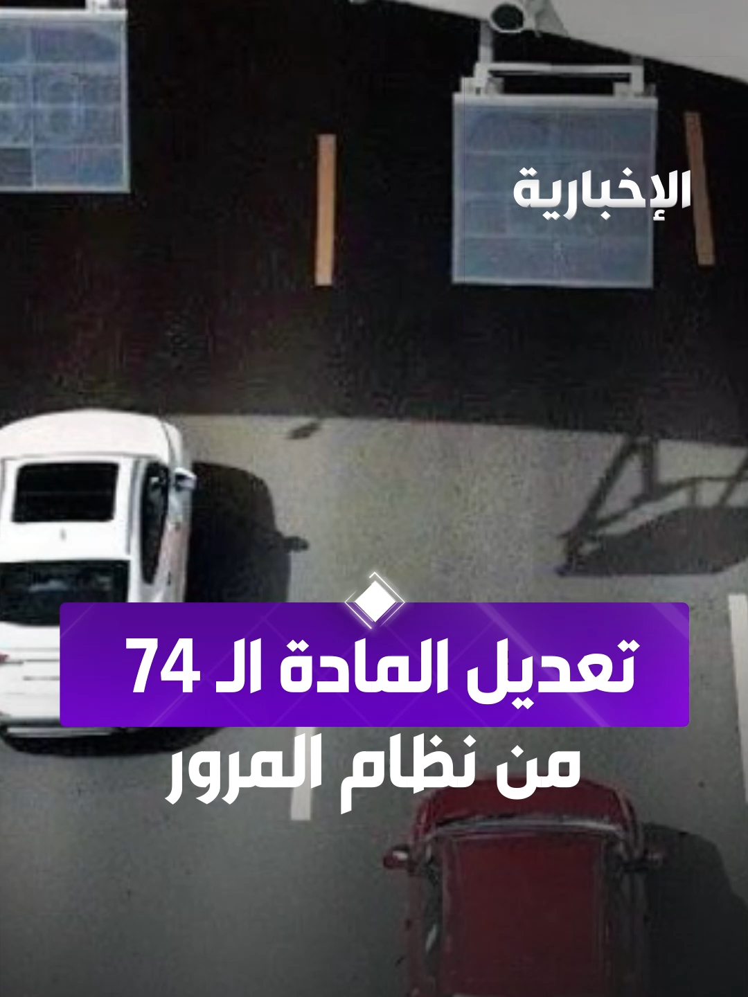 تعديل المادة 74 من نظام المرور لتعزيز السلامة العامة #الإخبارية