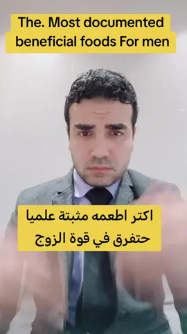 اكتر اطعمة مثبتة علميا لتقوية الزوج #دكتور_محمود_الخولي #مكملات #فيتامينات #مكملات_غذائية #تغذية_علاجية 