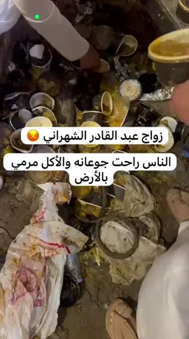 الله المستعان بسس😒 والله ان اكثر الرجال راحو جوعانين 💔✨ زواج #عبدالقادر #عبدالقادر_الشهراني  زواج عبدالقادر ذيب الشهراني #foryou #اكسبلور #fyp 