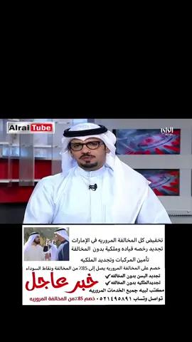 تخفيض المخالفات تجديد الملكيه ليسن #الغاء_المخالفات_المرورية_الامارات  #الشارقة_دبي_أبوظبي_عجمان_رأس_الخيمة_أم   #الشارقة #ابوظبي #وظائف #الامارات_العربية_المتحده🇦🇪  #دبي_امارات #زايد #عيال_زايد🇦🇪  #وصفات #وضائف #دوا #دويتو #تجارب #الشعب_الصيني_ماله_حل😂😂🏃🏻‍♀️  #عيال_زايد #ابوظبي #عيال_زايد #وصفات #وضائف #دوا #دويتو #دول #تجارب #الامارات #الامارات🇦🇪  #الامرات #ترند_تيك_توك #ترند  #اخبار_المشاهير  #مشاهير_تيك_توك_مشاهير_العرب  #دبي #الشارقة #الشامي #ابوظبي #ابوني_ياك_باطل_ولا_حنا_مانستاهلوش #راس_السنه #راس_الخيمة #الامارات🇦🇪 #الامارات #تخفيض_المخالفات_المرورية #الامارات_العربية_المتحده🇦🇪 #العين_دار_الزين #ابوظبي_الامارات #تيك_توك #الشارقه_الإمارات #الاماراتيه #بنت #دبي_امارات #ابوظبي_الامارات #بوزايد #بومنصور_الكويتي #ملاحي #مشاهير_الامارات #الامارات_السعوديه_الكويت_البحرين_عمان #سيايير #نيسان_باترول #نيسان #ليوا #ام_القيوين #عجمان #كورنيش_بوظبي #انت #انا #شوارع #العين_دار_الزين #تاريخ_الامارات #الشيخ_زايد #محمد_بن_زايد #ال_نهيان #قبائل_الامارات #تاشيره_دخول #الاقامه_الذهبيه #ملهاد_المرحوم_سليم_بن_سليم #تيك_توك #ميشيل #دبي_امارات #تيك_توك #الشارقه_الإمارات #العين_دار_الزين #الانتشار_السريع #ترند #مليون_مشاهدة❤ #هاف_مليون #نيسان_باترول #هايلوكس #لاند  #wedding #egypt #egypt #kuwait #design @almula11 @Action to Action @رحالة فتك الإمارات✈️🌍 