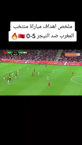 ملخص اهداف مباراة منتخب المغرب ضد النيجر فوز المغرب 5-0 🇲🇦🔥 #المغرب #منتخب_المغرب #ملخص_المغرب_النيجر #maroc_niger #morocco 