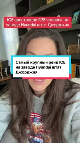 На заводе Hyundai штат Джорджия прошёл самый крупный рейд ICE  в истории США. Арестовано 475 человек