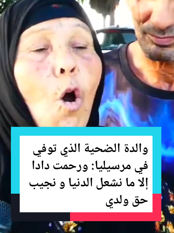 والدة حسان الذيبي: إلا ما نشعل الدنيا و نجيب حق ولدي  #حسان_الذيبي #حسبي_الله_ونعم_الوكيل #marseille  #ضحية_مرسيليا  #france🇫🇷 