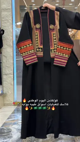 كلاسك للطلب المتجر الرابط بالصفحه او الواتس :0501637617# #عروض_اليوم_الوطني95 #عبايات#عبايات_فخمه #السعودية #عروض_اليوم_الوطني_السعودي 