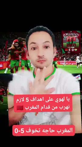 المغرب تفوز 5-0 المغرب حاجه تخوف