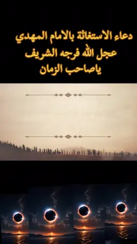 #اللهم_عجل_لوليك_الفرج #اللهم_عجل_لوليك_الفرج #اللهم_عجل_لوليك_الفرج 