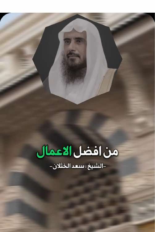 فضل ذكر الله تعالى 🤍. #سعد_الخثلان #ذكر_الله #الاسلام