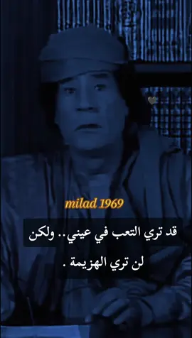 #قد تري التعب في عيني ولكن لن تري الهزيمة #حكم #معمرالقذافي #لايك__explore___ #fyp 