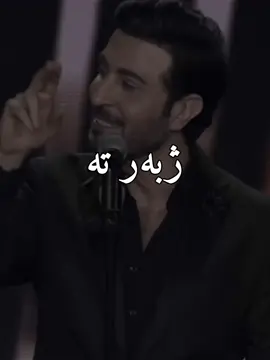 ZHBAR TA O BAS 🔥 | #majedalmohandis #mzeri_muzic #foryou #rasty_lak #explore 