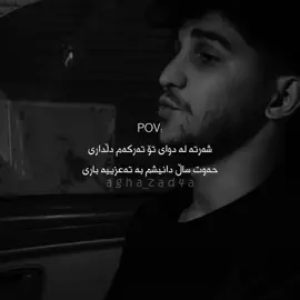 شەرتە لە دوای تۆ🖤 #agha_zad4a #foryou #actives? 