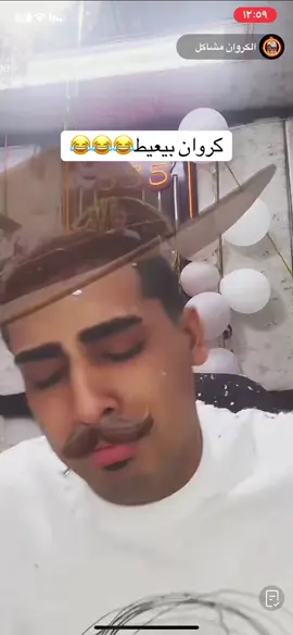 #كروان_مشاكل 