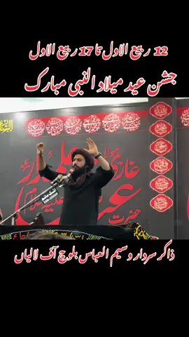 #جشن_عید_میلادالنبی_مبارک #ذاکر_سردار_وسیم_العباس_بلوچ_لالیاں #growmyaccount #trending #viralvideotiktok #foryou 