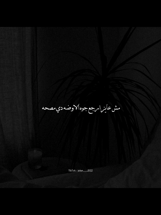 اوعي تسبيني مش عايز اصحي🖤#foryou #fyp #يوسف_بيموڤ_اون_دلوقتي 