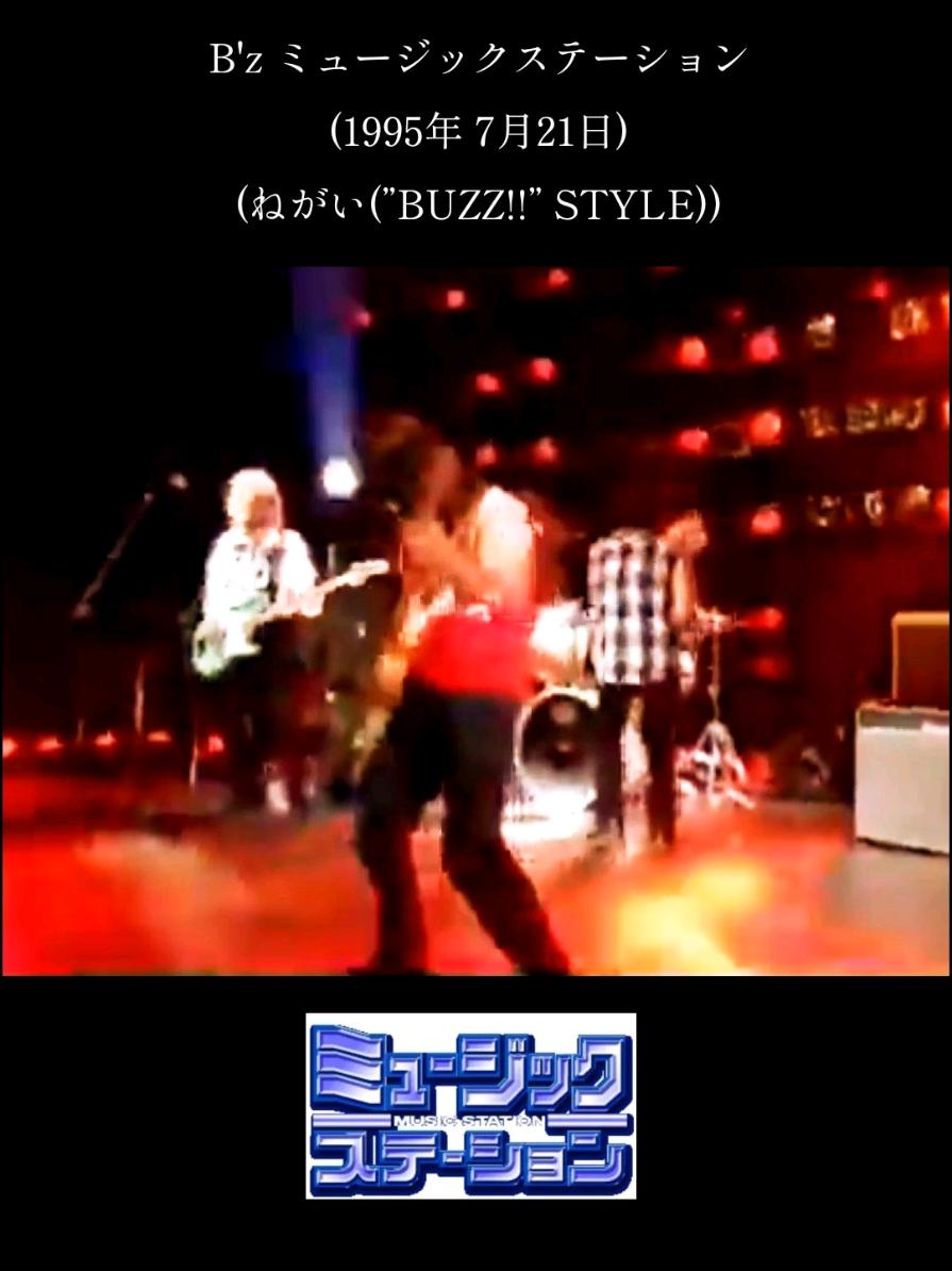 B'z ミュージックステーション (1995年 7月21日) (ねがい(”BUZZ!!” STYLE)) #ビーズ #1995 #music #station #buzz 