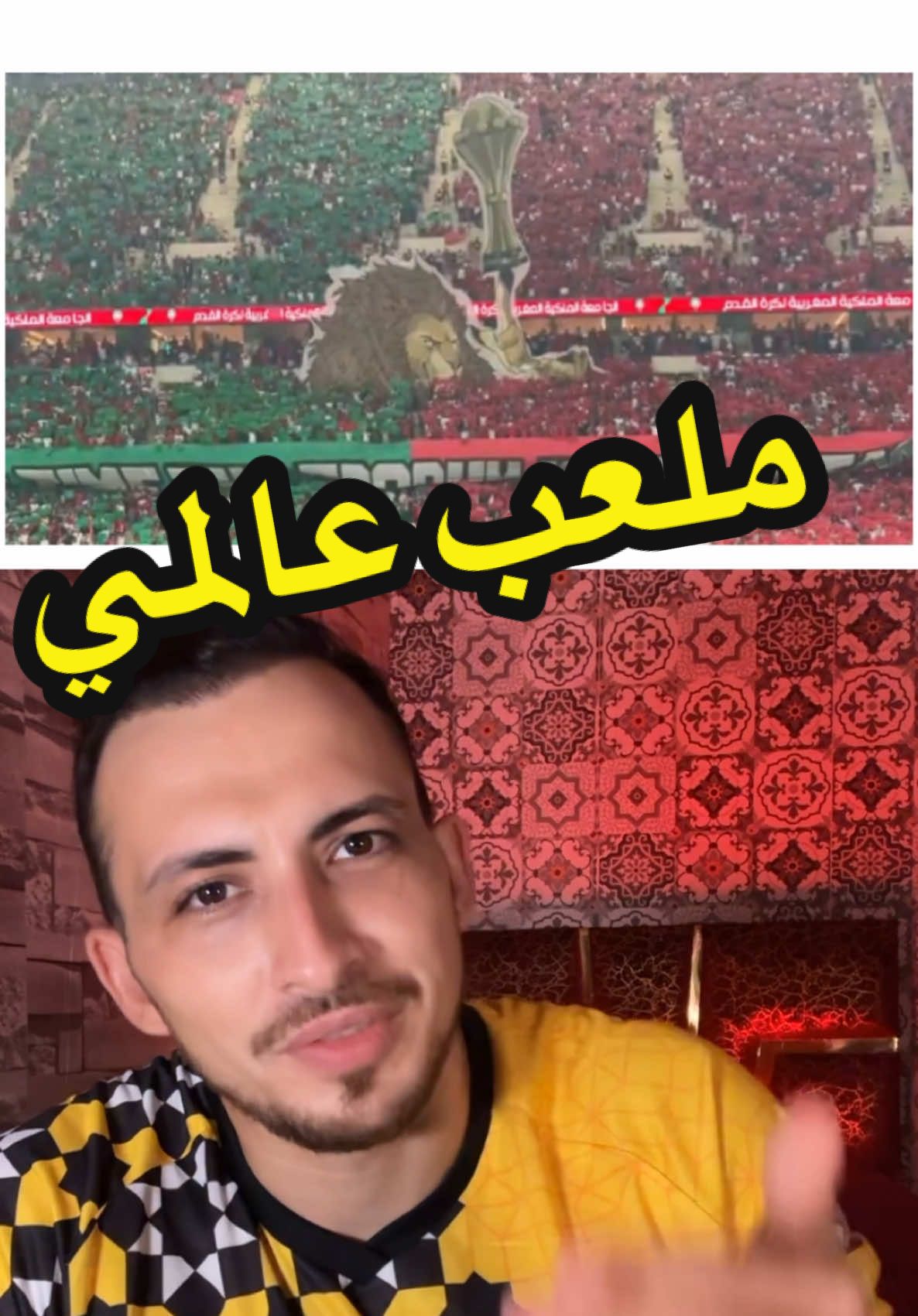 نزلجو الأجواء 😍 ملعب عالمي #المنتخب_المغربي #وليد_الركراكي #الرباط #ملعب_مولاي_عبد_الله #جمهور 