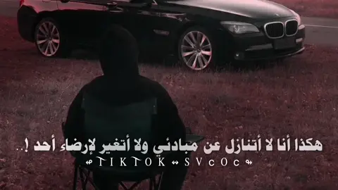 ⤵︎ هكذا أنا لا أتنازل عن مبادئي ولا أتغير لإرضاء أحد ؟ ⤵︎ لن تندم على هذه الصفحة التي يتابعها لمه من العقول الراقية التي هدفها التوعية وتطوير الذات و اكتساب المعرفة انظم إليهم الآن وكن جزءا من العائلة إذا أعجبك المقطع اضغط مرتين وشارك المعلومة فستوري عندك ليعلم بها غيرك هنا في هذه الصفحة مساعدتك على تطوير ذاتك كل ما تسعى إليه يسعى إليك الأشياء الإيجابية ولو كانت بسيطة تأتي لك بأشياء أخرى إيجابية لا تدع الأفكار السلبية تطغى على تفكيرك وعش حياتك بسعادة على أمل البلوغ الى أهدافك كن دائم الإبتسامه فأنت رائع عندما تبتسم الرائعون حقا هم من يشعرون دائما بقيمه ما تقدمه لهم مهما كان بسيطا تابعني إن لم تكن متابع ⤵︎ 👇؟ #تصميم_فيديوهات🎶🎤🎬 #اقتباسات_عبارات_خواطر #اقتباسات #svcoc #أسرع_حلا 