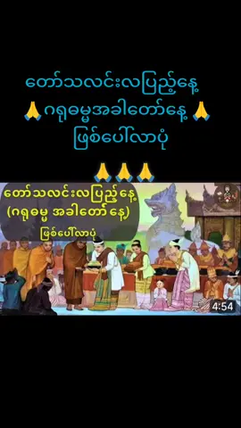 #တော်သလင်းလပြည့်နေ့    #ဂရုဓမ္မအခါတော်နေ့ 🙏 #buddha #ဗုဒ္ဓဘာသာ #fyp 
