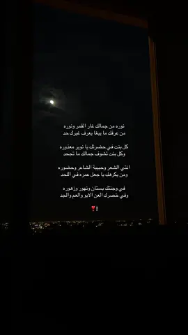 انتِ الشعر وحبيبه الشاعر وحضوره ❣️  #شعر #قصيد #نوره #fyp 