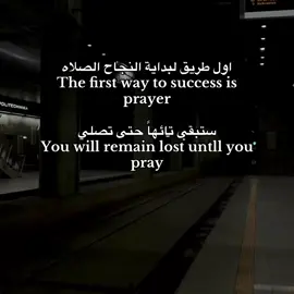 اول طريق لبداية النجاح الصلاه The first way to success is prayer ستبقى تائهاً حتى تصلي You will remain lost untll you pray . #الصلاه #عبارات #كتاباتي 