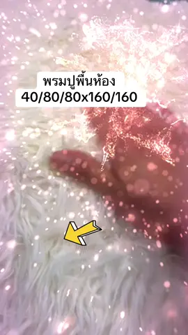 #เทรนด์วันนี้ #พรมปูพื้นห้อง 40/80/80x160/160#tiktokuni #tiktokviral #เปิดการมองเห็น #ฟีดดด @พรมปูพื้นห้อง 40/80/80x160/160