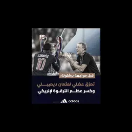 الخوف من البارسا 🤫✨❤ #تيم_برون💎 #كابتن_جاسم⛎ #fypシ #برشلونه_عشق_لا_ينتهي💞🔱🏅 #فيسكا_برسا_دائماً_وابداً🔵🔴 