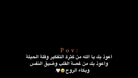 وضيق النفس وبكاء الروح🥹🤍. #اكتئاب #هواجيس_الليل #هواجيس #اقتباسات #عبارات 