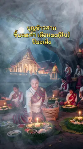 พรุ่งนี้วันพระ#บุญข้าวสาก