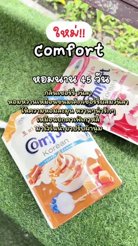 คอมฟอร์ท Korean limited หอมมาก #คอมฟอร์ท #comfort #ปรับผ้านุ่ม #ปรับผ้านุ่มหอมนาน #สั่งสินค้ากดที่ตะกร้าได้เลยคะ 
