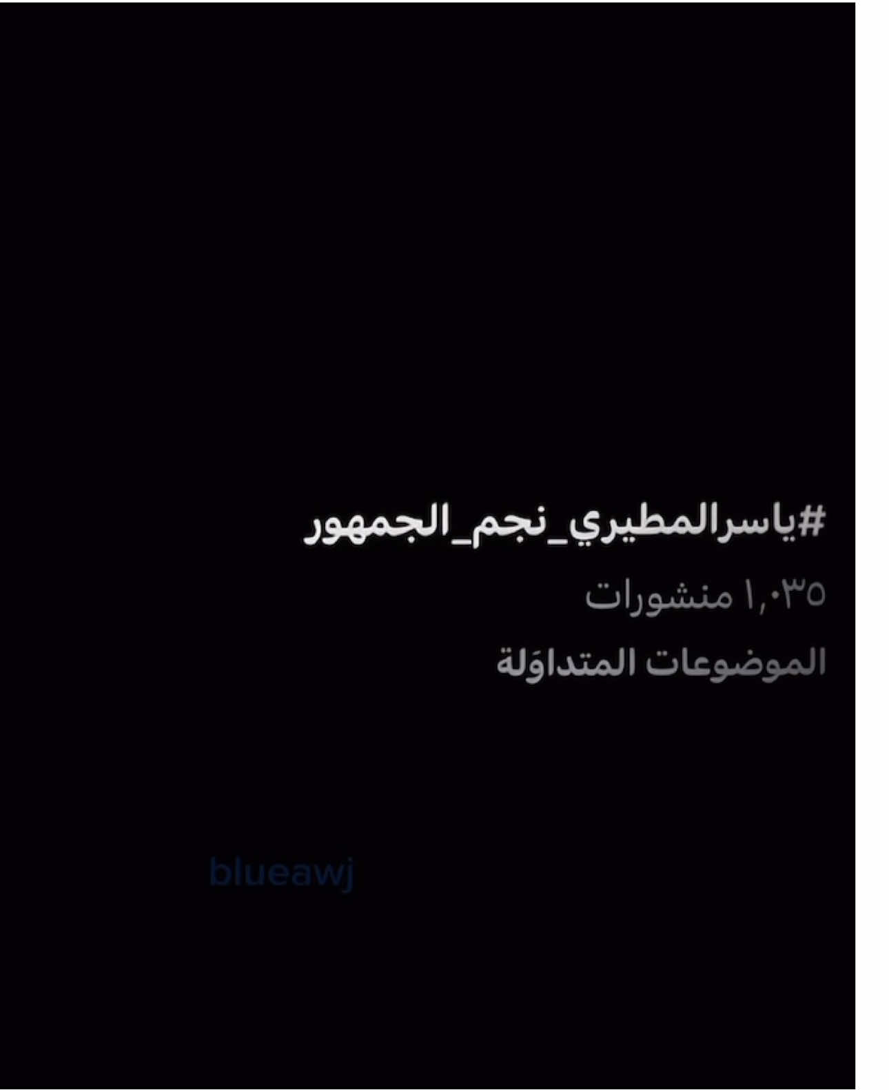 يا الجماااهيري بقوه وبجداره ☝🏻 #ياسر_المطيري #explore #foryou #like 