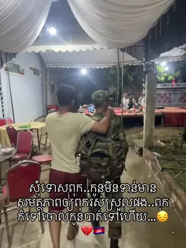 កូនទៅសមរភូមិជួរមុខក្ដៅ..3ខែសង្ខឹមថាមកវិញបានក្រាបសំពះលោកឪពុកមានគុណ…តែគ្រប់យាង…😔💔🇰🇭 មានបងៗចង់ជួយគាត់អត់ចាំខ្ញុំដាក់លេខកុងគាត់នៅក្នុងខមិន🙏🇰🇭😔ជួយគាត់ម្នាក់បន្តិចទៅបងប្អូនគាត់អត់មែន…🇰🇭🙏❤️‍🩹#ខ្មែរស្រលាញ់ខ្មែរ🇰🇭🇰🇭 #fyp #cambodia #army 