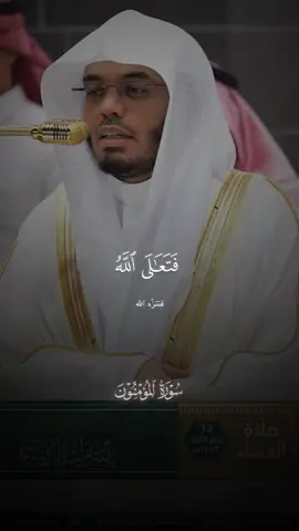 صلاة العشاء 13 ربيع الأول 1447هـ  ﴿وَقُل رَّبِّ ٱغۡفِرۡ وَٱرۡحَمۡ وَأَنتَ خَیۡرُ ٱلرَّ ٰ⁠حِمِینَ﴾ [المؤمنون ١١٨] وقل - أيها الرسول -: رب اغفر لي ذنوبي، وارحمني برحمتك وأنت خير من رحم ذا ذنبٍ، فقبل توبته. * من فوائد الآيات: • الكافر حقير مهان عند الله. • الاستهزاء بالصالحين ذنب عظيم يستحق صاحبه العذاب. • تضييع العمر لازم من لوازم الكفر. • الثناء على الله مظهر من مظاهر الأدب في الدعاء. • لما افتتح الله سبحانه السورة بذكر صفات فلاح المؤمنين ناسب أن تختم السورة بذكر خسارة الكافرين وعدم فلاحهم. #ياسر_الدوسري #سورة_المؤمنون #قران_كريم #اللهم_صل_وسلم_على_نبينا_محمد #تلاوات_خاشعة 