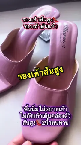 #รองเท้า #รองเท้าแฟชั่น #รองเท้าผู้หญิง #รองเท้าส้นสูง 
