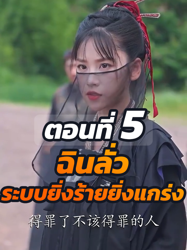 EP.5 : ฉินลั่ว ระบบยิ่งร้ายยิ่งแกร่ง // #ละครฮิต #พระเอกเก่ง #ยอดนิยม #ประธานบริษัท #หนังสั้นจีน #ละครยอดนิยม #หนังสั้น #Ceo