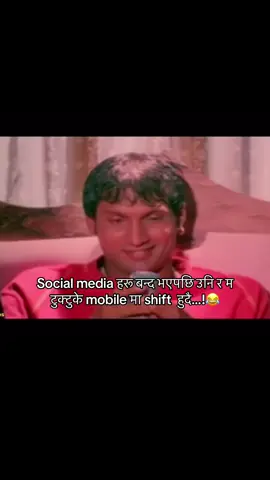 Social media हरू बन्द भएपछि उनि र म  टुक्टुके mobile मा shift  हुदै…!😂#mrthapa💍❤ #todaysepisode #blopper #socialmedia #nepalicomedy 